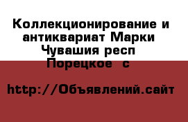 Коллекционирование и антиквариат Марки. Чувашия респ.,Порецкое. с.